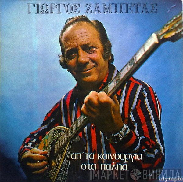 Γιώργος Ζαμπέτας  - Απ' Τα Καινούργια Στα Παληά