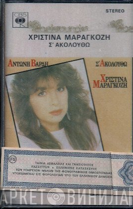 Χριστίνα Μαραγκόζη, Αντώνης Βαρδής  - Σ' Ακολουθώ