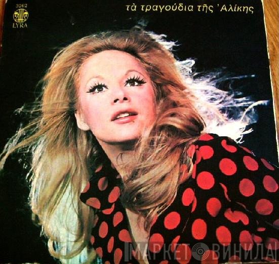 Αλίκη Βουγιουκλάκη  - Τα Τραγούδια Της Αλίκης