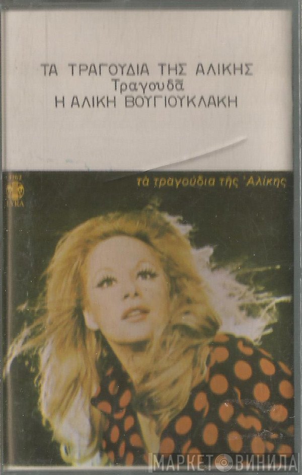 Αλίκη Βουγιουκλάκη  - Τα Τραγούδια Της Αλίκης