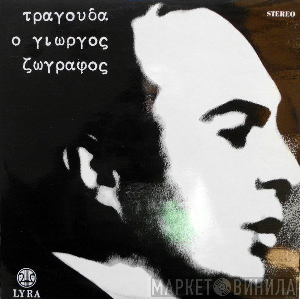 Γιώργος Ζωγράφος  - Τραγουδά Ο Γιώργος Ζωγράφος