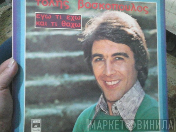 Τόλης Βοσκόπουλος  - Εγώ Τί Έχω Και Τί Θα 'Χω