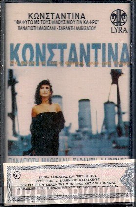 Κωνσταντίνα  - Θα Φύγω Με Τους Φίλους Μου Για Κάϊρο