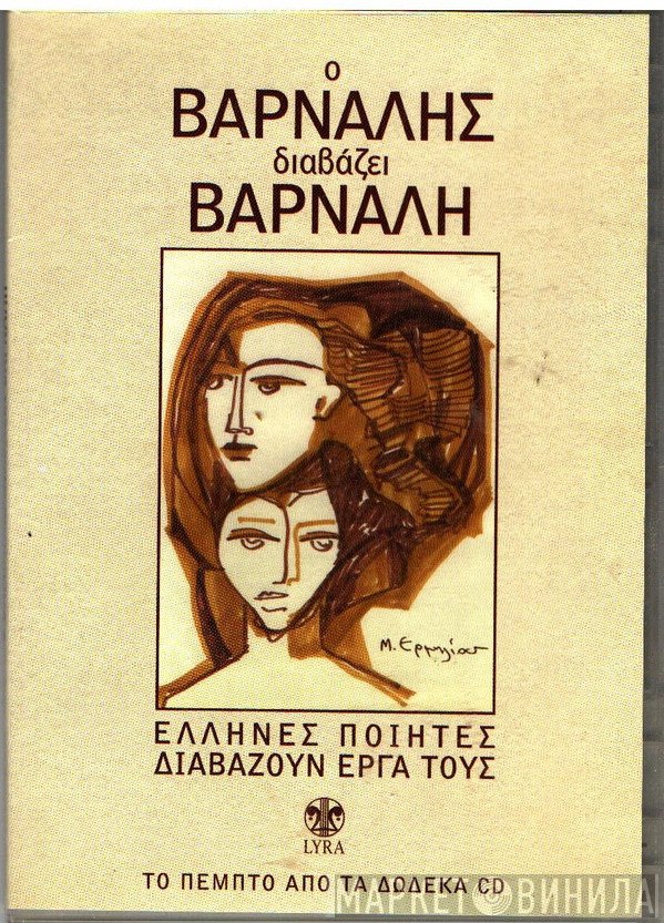 Κώστας Βάρναλης  - Ο Βάρναλης Διαβάζει Βάρναλη