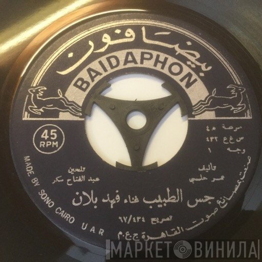 فهد بلان  - جس الطبيب / يا بنات المسكلا