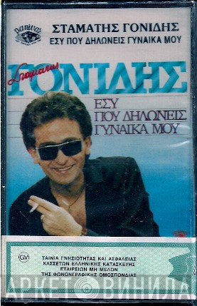 Σταμάτης Γονίδης  - Εσύ Που Δηλώνεις Γυναίκα Μου