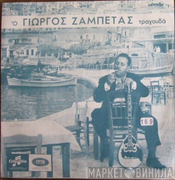 Γιώργος Ζαμπέτας  - Ο Γιώργος Ζαμπέτας Τραγουδά