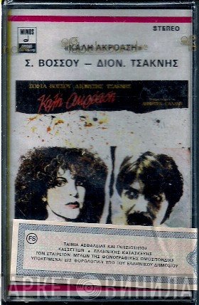 Σοφία Βόσσου, Διονύσης Τσακνής  - Καλή Ακρόαση