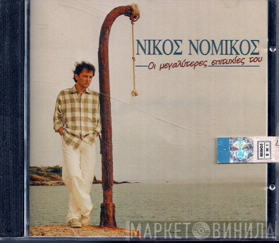 Νίκος Νομικός  - Οι Μεγαλύτερες Επιτυχίες Του