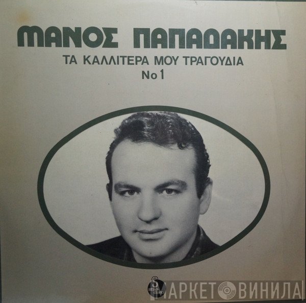 Μάνος Παπαδάκης  - Τα Καλλίτερά Μου Τραγούδια
