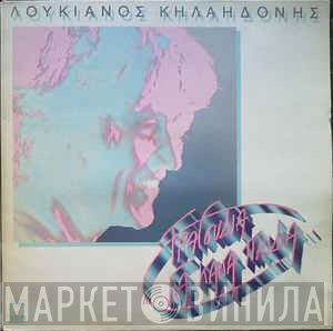 Λουκιανός Κηλαηδόνης  - Τραγούδια Για Κακά Παιδιά