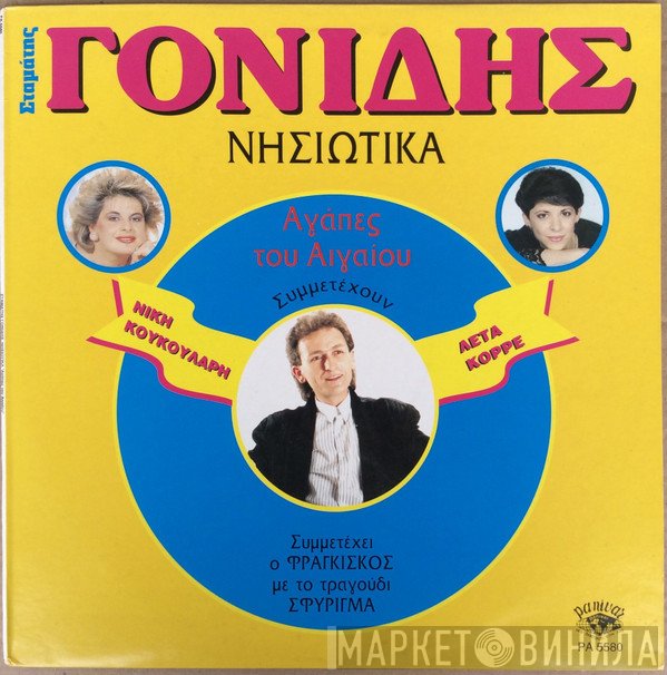 Σταμάτης Γονίδης  - Νησιώτικα - Αγάπες Του Αιγαίου