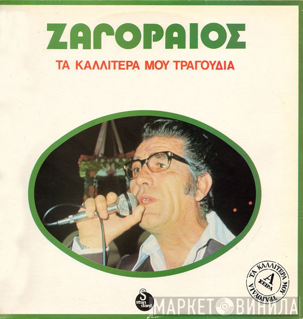 Σπύρος Ζαγοραίος  - Τα Καλλίτερά Μου Τραγούδια