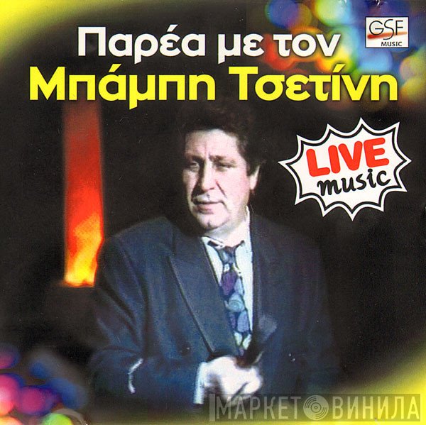 Μπάμπης Τσετίνης  - Παρέα Με Τον Μπάμπη Τσετίνη