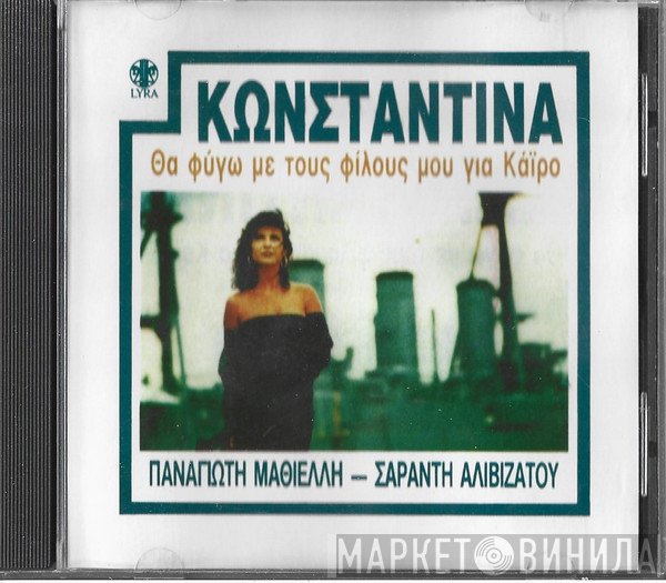 Κωνσταντίνα  - Θα Φύγω Με Τους Φίλους Μου Για Κάϊρο