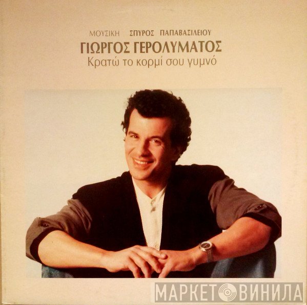 Γιώργος Γερολυμάτος  - Κρατώ Το Κορμί Σου Γυμνό
