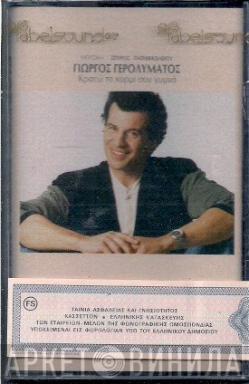 Γιώργος Γερολυμάτος  - Κρατώ Το Κορμί Σου Γυμνό