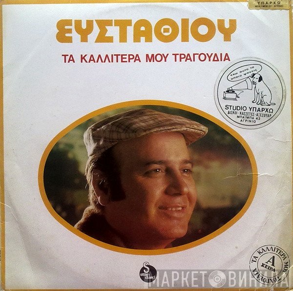 Δημήτρης Ευσταθίου  - Τα Καλλίτερά Μου Τραγούδια