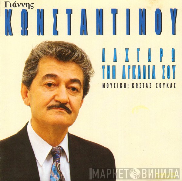 Γιάννης Κωνσταντίνου  - Λαχταρώ Την Αγκαλιά Σου