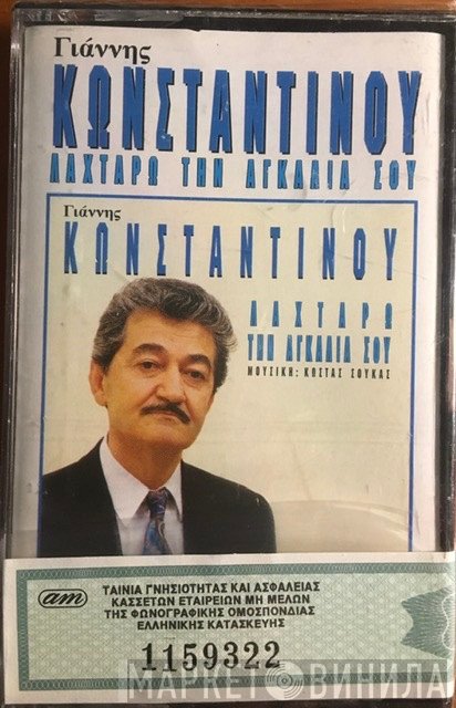 Γιάννης Κωνσταντίνου  - Λαχταρώ Την Αγκαλιά Σου