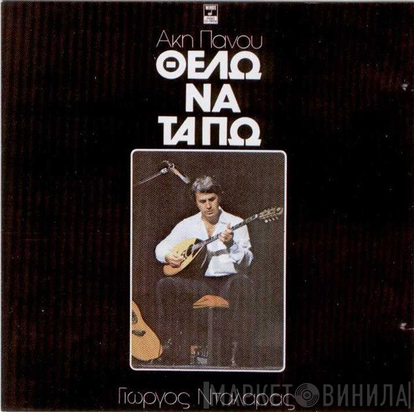 Άκης Πάνου, Γιώργος Νταλάρας  - Θέλω Να Τα Πω