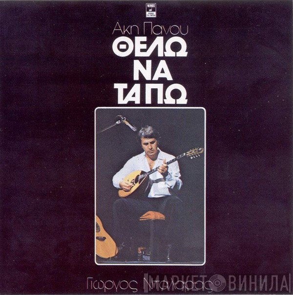 Άκης Πάνου, Γιώργος Νταλάρας  - Θέλω Να Τα Πω
