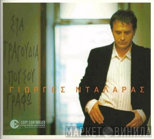 Γιώργος Νταλάρας  - Στα Τραγούδια Που Σου Γράφω