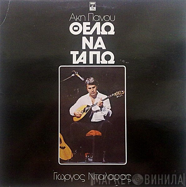 Άκης Πάνου, Γιώργος Νταλάρας  - Θέλω Να Τα Πω