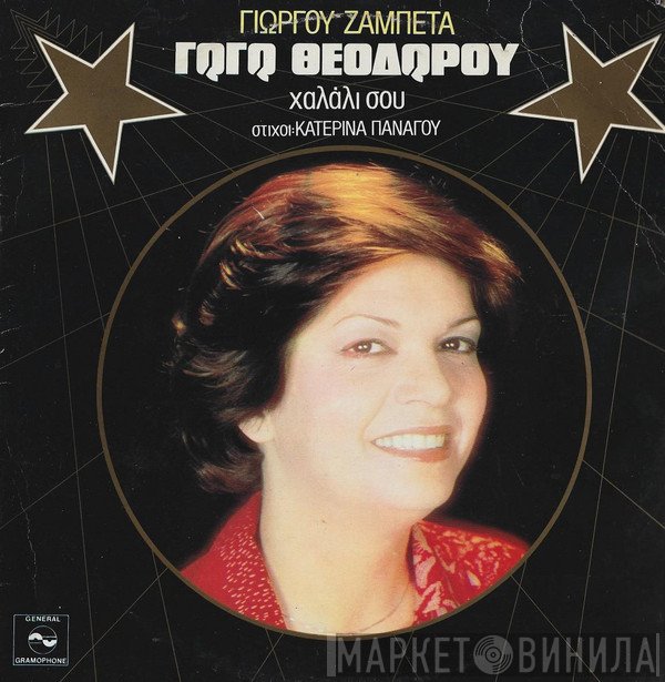 Γωγώ Θεοδώρου, Γιώργος Ζαμπέτας  - Χαλάλι Σου