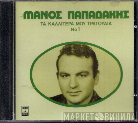 Μάνος Παπαδάκης  - Τα Καλλίτερά Μου Τραγούδια