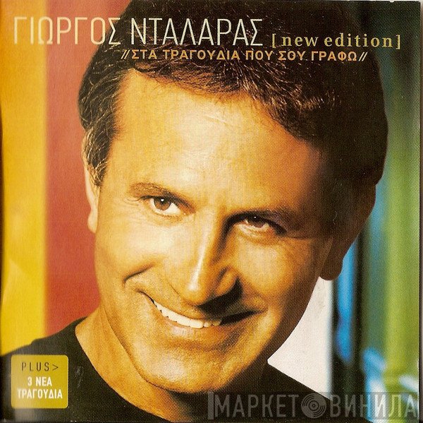Γιώργος Νταλάρας  - Στα Τραγούδια Που Σου Γράφω
