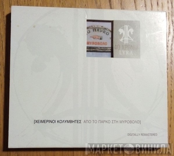 Χειμερινοί Κολυμβητές  - Από Το Πάρκο Στη Μυροβόλο
