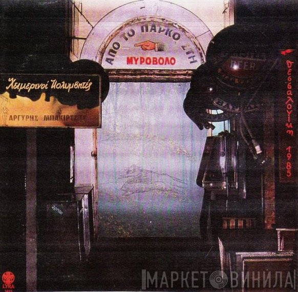 Χειμερινοί Κολυμβητές  - Από Το Πάρκο Στη Μυροβόλο