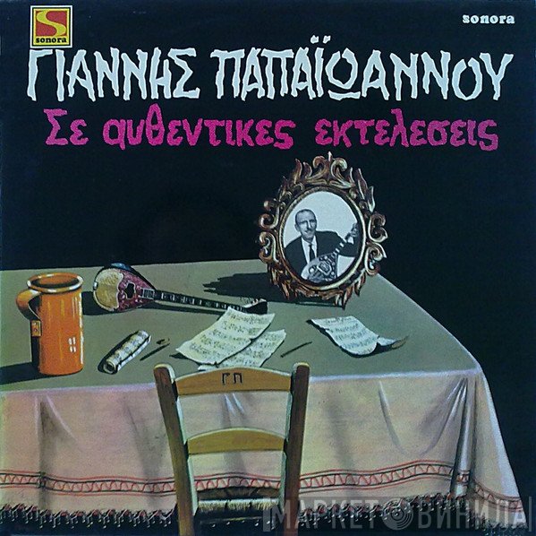 Γιάννης Παπαϊωάννου  - Σε Αυθεντικές Εκτελέσεις