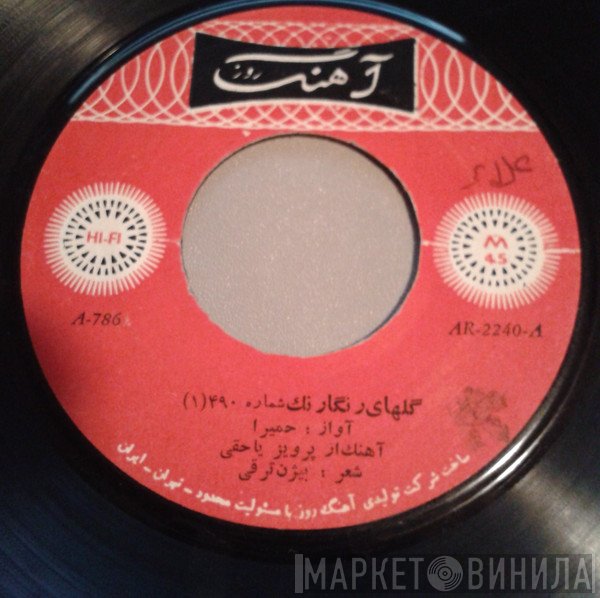 حمیرا, برنامه گلها  - گلهای رنگار نگ شماره ۴٩٠