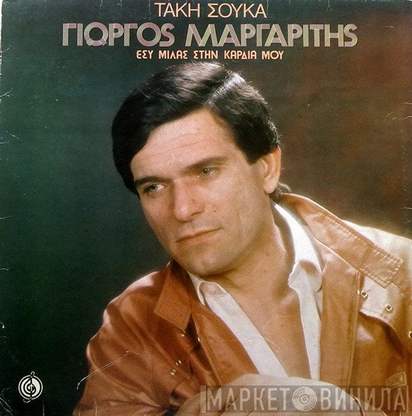 Γιώργος Μαργαρίτης  - Εσύ Μιλάς Στην Καρδιά Μου