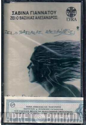 Σαβίνα Γιαννάτου  - Ζει Ο Βασιλιάς Αλέξανδρος;