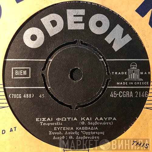 Ευγενία Καββαδία / Βασίλης Βλάσσης & Καίτη Γλέρη  - Είσαι Φωτιά Και Λαύρα / Φάτε Πλούσιοι Παράδες