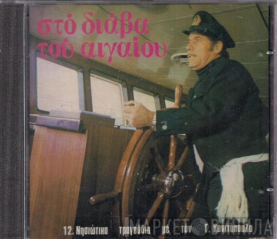 Γιώργος Κονιτόπουλος  - Στο Διάβα Του Αιγαίου - 12 Νησιώτικα Τραγούδια Με Τον Γ. Κονιτόπουλο