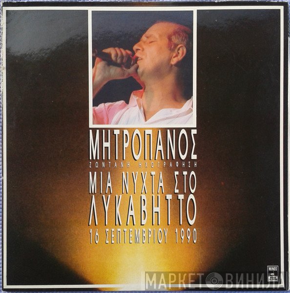 Δημήτρης Μητροπάνος  - Μια Νύχτα Στο Λυκαβηττό - 16 Σεπτεμβρίου 1990 (Ζωντανή Ηχογράφηση)