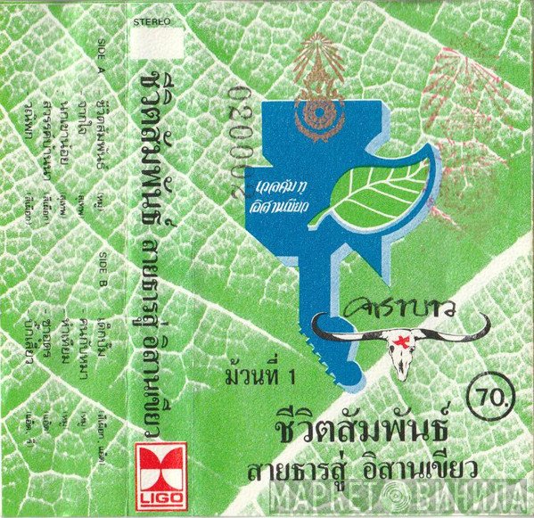 คาราบาว  - ชีวิตสัมพันธ์ สายธาร สู่อิสานเขียว 1