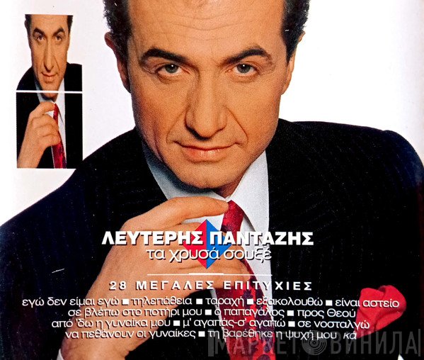 Λευτέρης Πανταζής  - Τα Χρυσά Σουξέ / 28 Μεγάλες Επιτυχίες