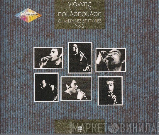Γιάννης Πουλόπουλος  - Οι Μεγάλες Επιτυχίες Νο2