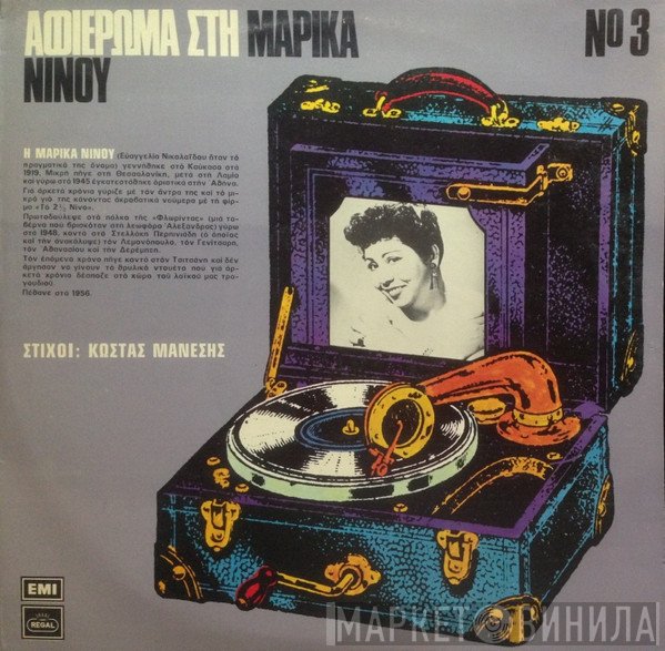 Μαρίκα Νίνου  - Αφιέρωμα Στη Μαρίκα Νίνου Νο 3