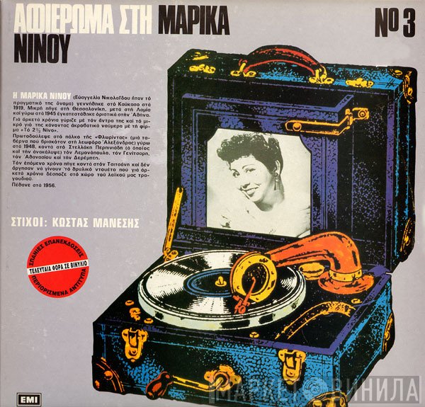 Μαρίκα Νίνου  - Αφιέρωμα Στη Μαρίκα Νίνου Νο 3