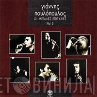 Γιάννης Πουλόπουλος  - Οι Μεγάλες Επιτυχίες Νο3