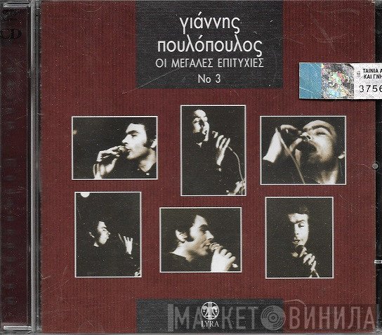 Γιάννης Πουλόπουλος  - Οι Μεγάλες Επιτυχίες Νο3