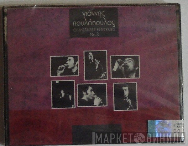 Γιάννης Πουλόπουλος  - Οι Μεγάλες Επιτυχίες Νο3