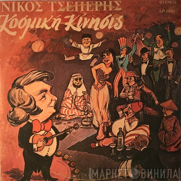 Νίκος Τσέπερης  - Κοσμική Κίνησις - Σάτιρα Νο 4