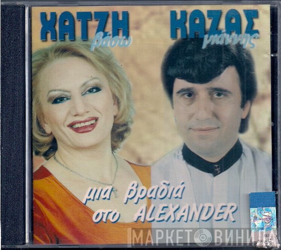 Βάσω Χατζή, Γιάννης Καζάς  - Μια Βραδιά Στο Alexander